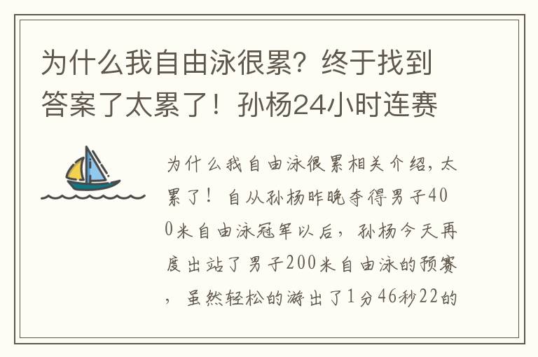 为什么我自由泳很累？终于找到答案了太累了！孙杨24小时连赛3场，昨晚3点才睡觉，游出近3年最差成绩