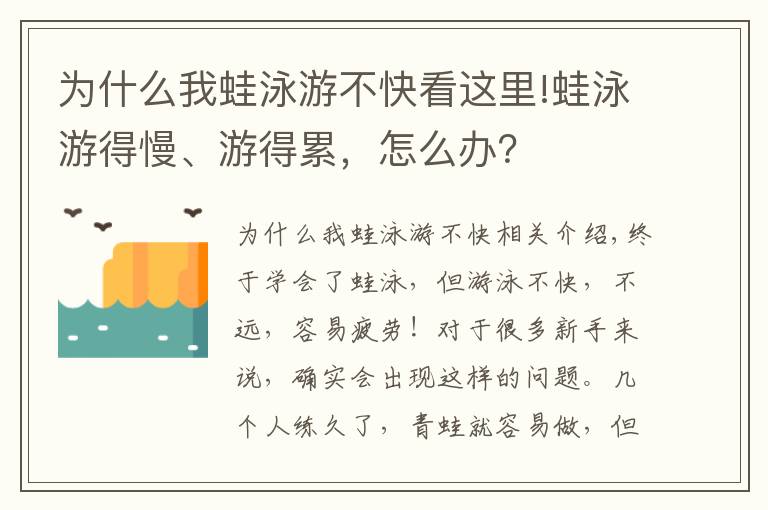 为什么我蛙泳游不快看这里!蛙泳游得慢、游得累，怎么办？