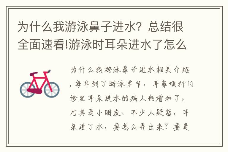 为什么我游泳鼻子进水？总结很全面速看!游泳时耳朵进水了怎么办？