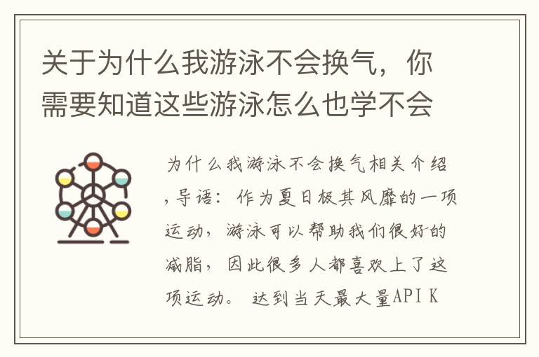 关于为什么我游泳不会换气，你需要知道这些游泳怎么也学不会？可能是动作错误！这6个地方要注意