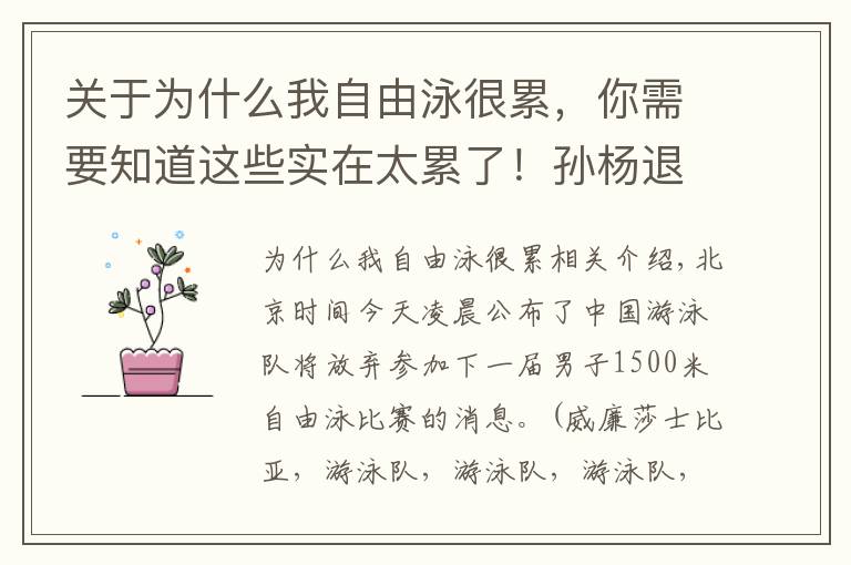 关于为什么我自由泳很累，你需要知道这些实在太累了！孙杨退出1500米自由泳争夺，为长远考虑实乃明智之举