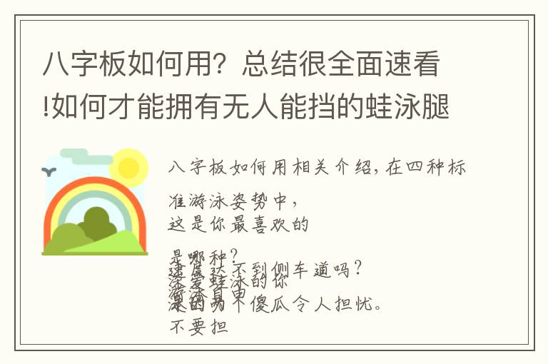 八字板如何用？总结很全面速看!如何才能拥有无人能挡的蛙泳腿？