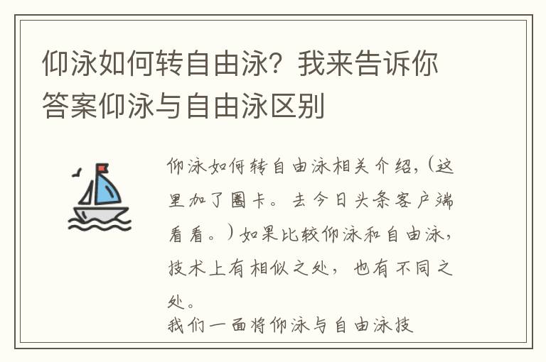 仰泳如何转自由泳？我来告诉你答案仰泳与自由泳区别