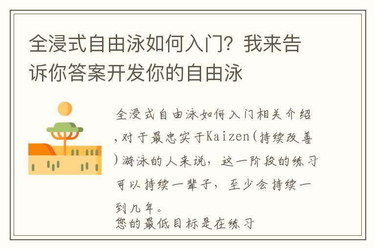 全浸式自由泳如何入门？我来告诉你答案开发你的自由泳