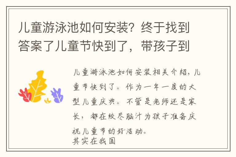 儿童游泳池如何安装？终于找到答案了儿童节快到了，带孩子到冲浪游泳池一起玩水吧