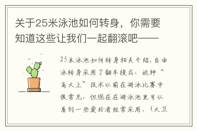 关于25米泳池如何转身，你需要知道这些让我们一起翻滚吧——自由泳转身技术讲解