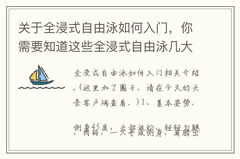 关于全浸式自由泳如何入门，你需要知道这些全浸式自由泳几大关注点