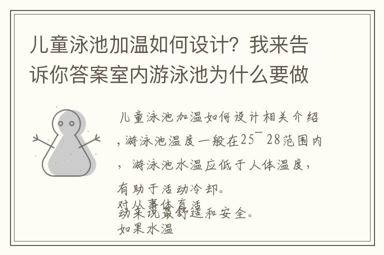 儿童泳池加温如何设计？我来告诉你答案室内游泳池为什么要做恒温系统？