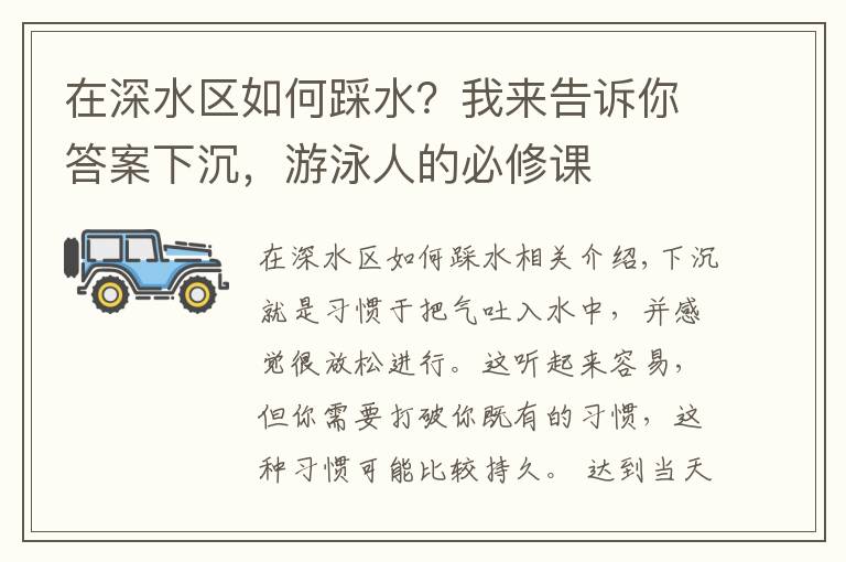 在深水区如何踩水？我来告诉你答案下沉，游泳人的必修课