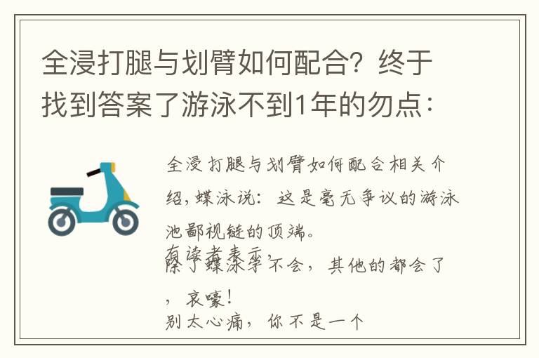 全浸打腿与划臂如何配合？终于找到答案了游泳不到1年的勿点：这个教程真不适合小白练习