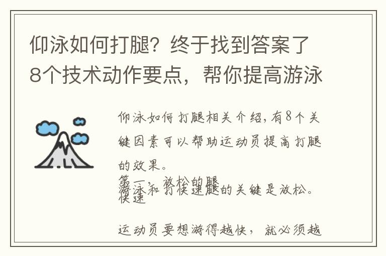 仰泳如何打腿？终于找到答案了8个技术动作要点，帮你提高游泳打腿效果