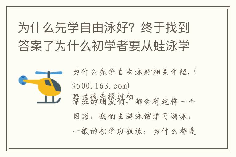 为什么先学自由泳好？终于找到答案了为什么初学者要从蛙泳学起？我想学学别的不行吗？不行吗！