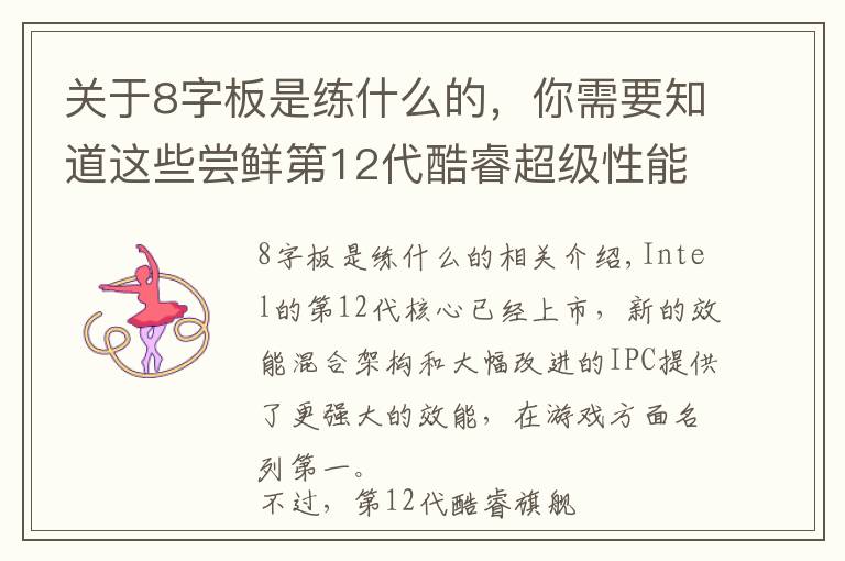 关于8字板是练什么的，你需要知道这些尝鲜第12代酷睿超级性能，主板也得够超级