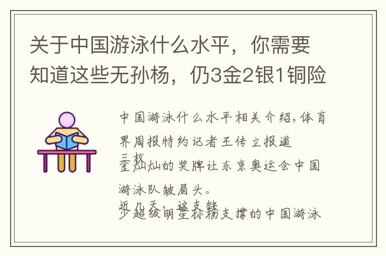 关于中国游泳什么水平，你需要知道这些无孙杨，仍3金2银1铜险进泳池三甲 中国游泳近10年爆发的秘密究竟是什么？