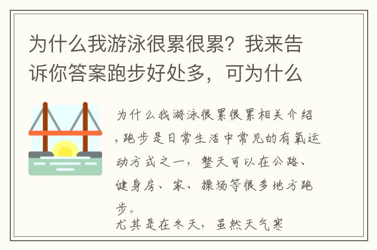 为什么我游泳很累很累？我来告诉你答案跑步好处多，可为什么跑10分钟左右会很累？熬过后就轻松了