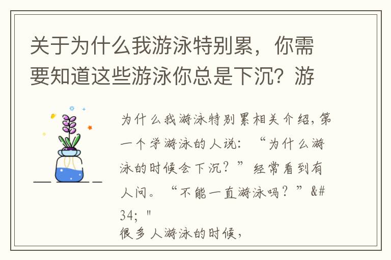 关于为什么我游泳特别累，你需要知道这些游泳你总是下沉？游不起来？这两个基础你打好了吗？