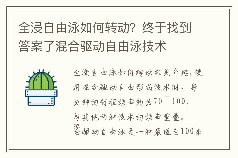 全浸自由泳如何转动？终于找到答案了混合驱动自由泳技术