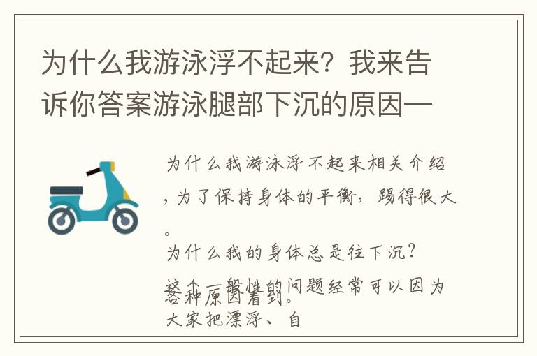 为什么我游泳浮不起来？我来告诉你答案游泳腿部下沉的原因——别再纠结，真的是腿太重了，不过还有办法