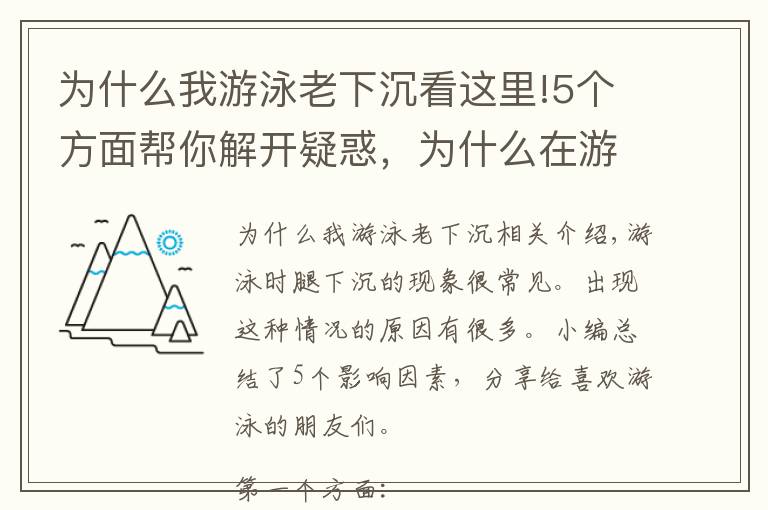 为什么我游泳老下沉看这里!5个方面帮你解开疑惑，为什么在游泳的时候，双腿会下沉？