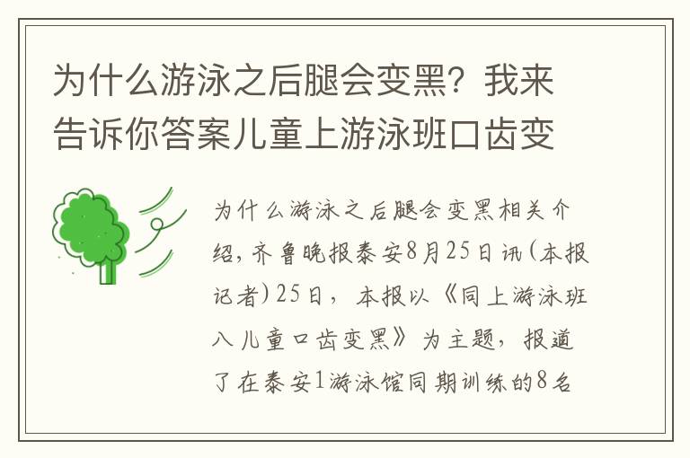 为什么游泳之后腿会变黑？我来告诉你答案儿童上游泳班口齿变黑 卫生部对泳池水质深度检测