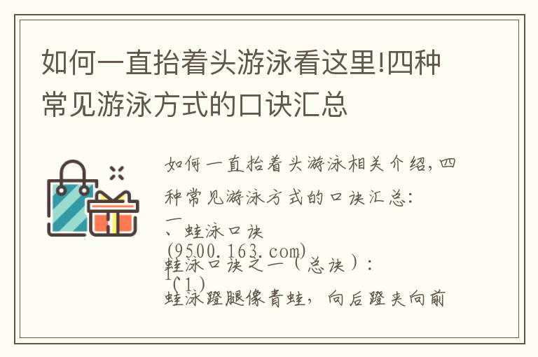 如何一直抬着头游泳看这里!四种常见游泳方式的口诀汇总