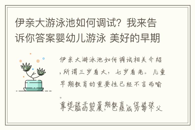 伊亲大游泳池如何调试？我来告诉你答案婴幼儿游泳 美好的早期教育方式