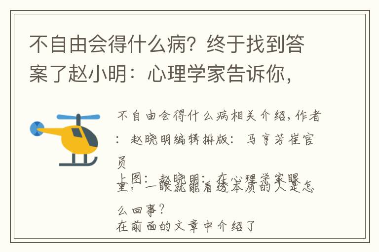 不自由会得什么病？终于找到答案了赵小明：心理学家告诉你，具备什么特点的人会得精神病？