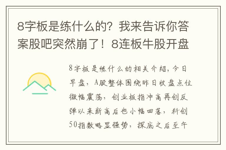 8字板是练什么的？我来告诉你答案股吧突然崩了！8连板牛股开盘2分钟跌停，发生了什么？