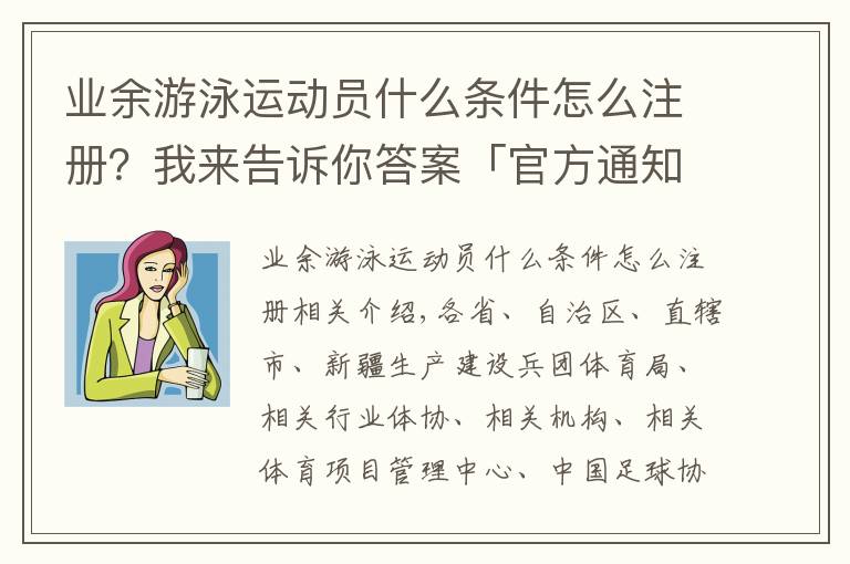 业余游泳运动员什么条件怎么注册？我来告诉你答案「官方通知」2021年度全国运动员注册