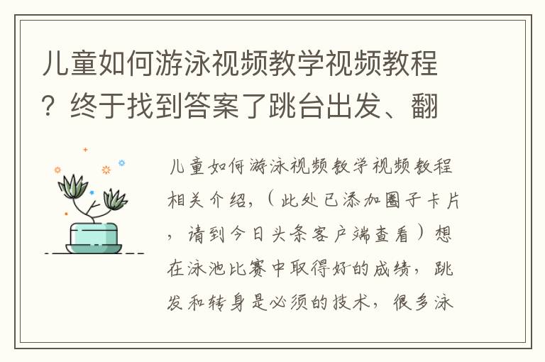 儿童如何游泳视频教学视频教程？终于找到答案了跳台出发、翻滚转身，室内游泳必须掌握的技术