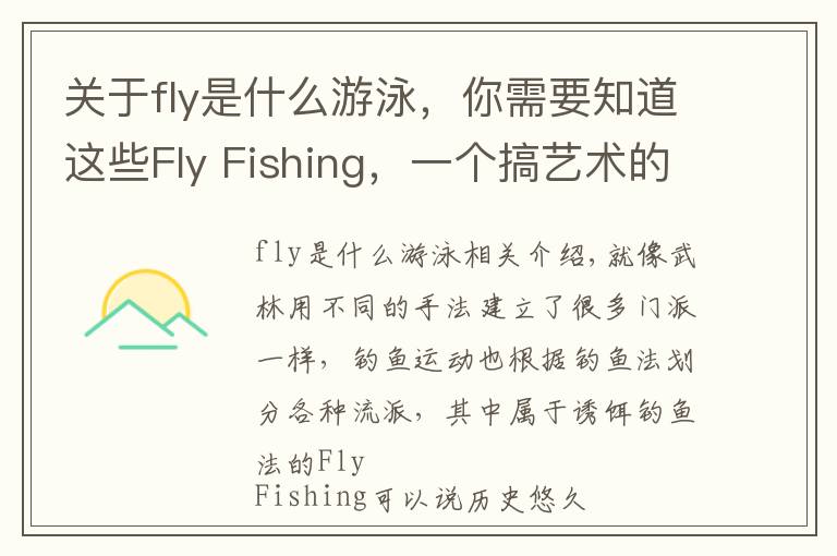 关于fly是什么游泳，你需要知道这些Fly Fishing，一个搞艺术的体育生