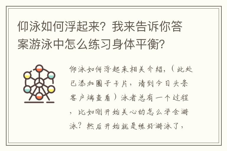 仰泳如何浮起来？我来告诉你答案游泳中怎么练习身体平衡？