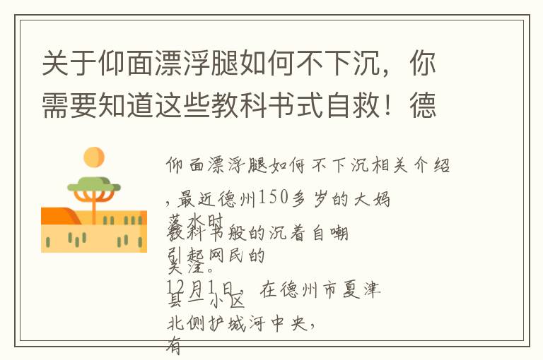 关于仰面漂浮腿如何不下沉，你需要知道这些教科书式自救！德州50岁大妈不慎落水，淡定保持一个动作漂浮水面