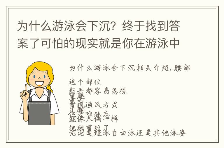 为什么游泳会下沉？终于找到答案了可怕的现实就是你在游泳中塌腰！急需这3种方法帮你纠正