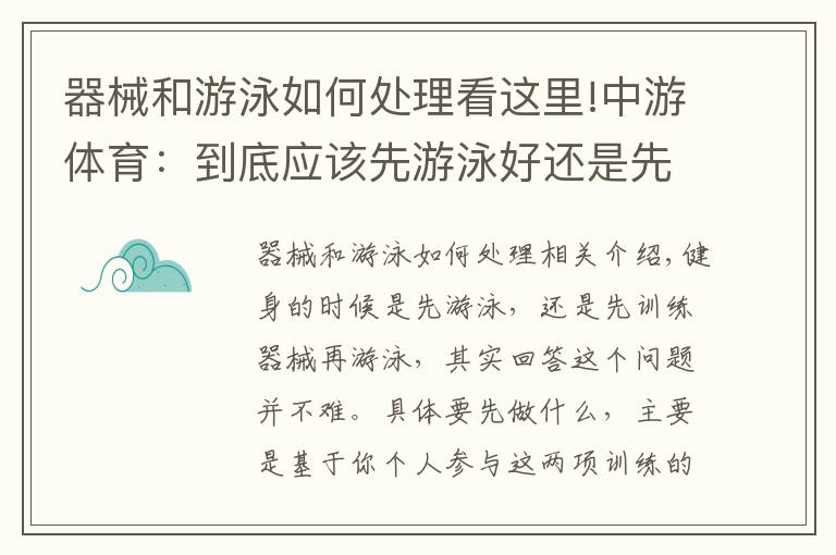 器械和游泳如何处理看这里!中游体育：到底应该先游泳好还是先器械训练好