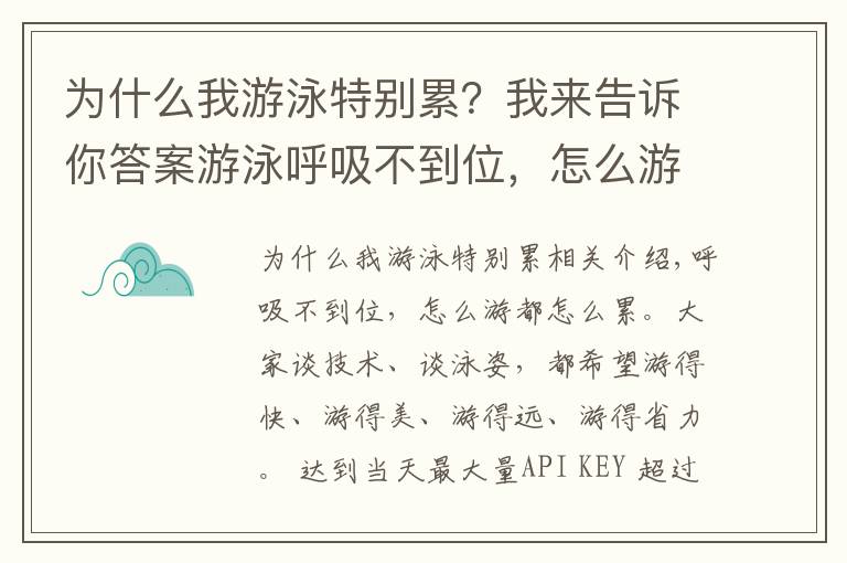 为什么我游泳特别累？我来告诉你答案游泳呼吸不到位，怎么游都怎么累