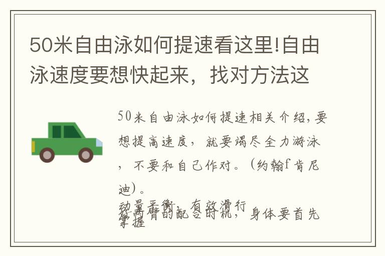 50米自由泳如何提速看这里!自由泳速度要想快起来，找对方法这样练