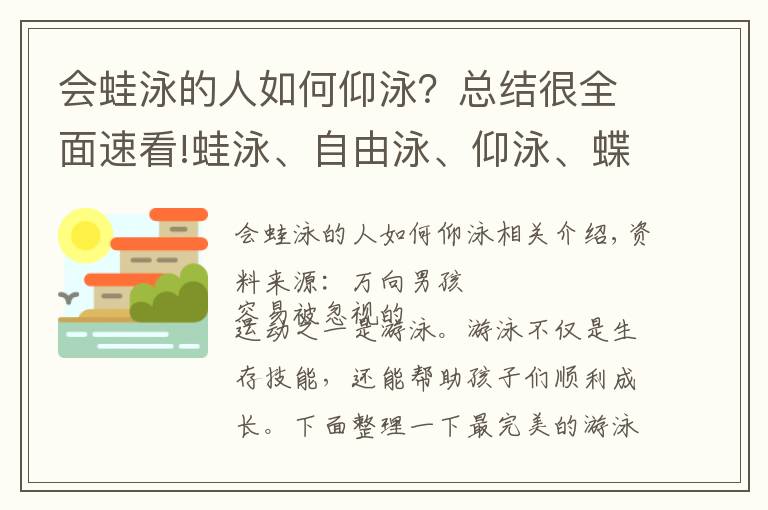 会蛙泳的人如何仰泳？总结很全面速看!蛙泳、自由泳、仰泳、蝶泳...最全的图解动画，帮你教会孩子游泳