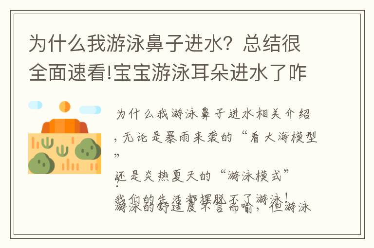 为什么我游泳鼻子进水？总结很全面速看!宝宝游泳耳朵进水了咋办？预防第7点太重要了！