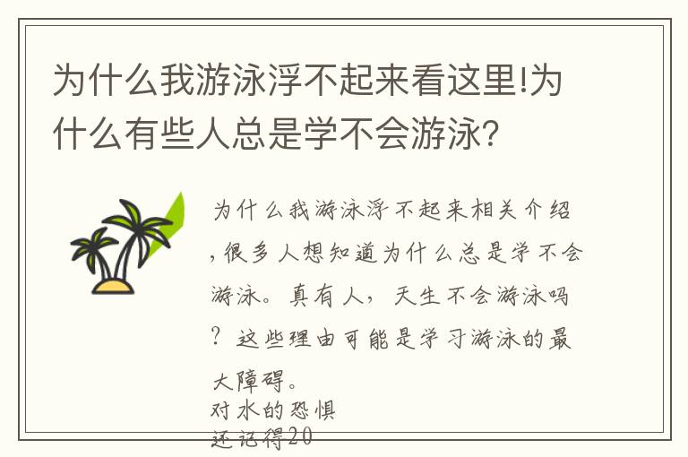 为什么我游泳浮不起来看这里!为什么有些人总是学不会游泳？