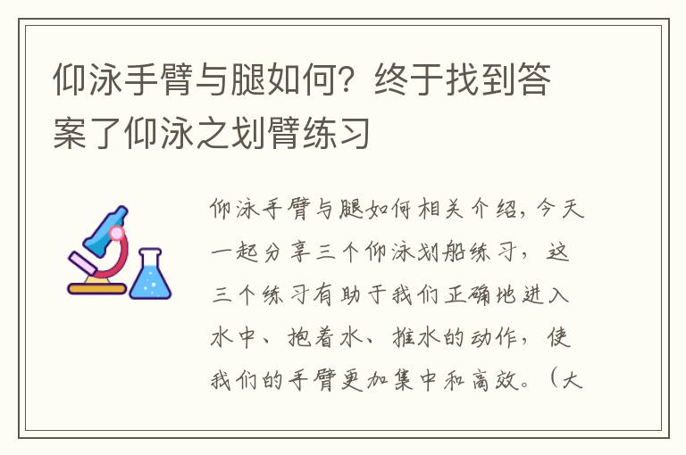 仰泳手臂与腿如何？终于找到答案了仰泳之划臂练习