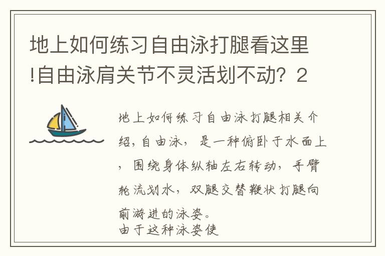 地上如何练习自由泳打腿看这里!自由泳肩关节不灵活划不动？2个动作助你轻松划水、空中优雅移臂