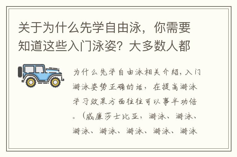 关于为什么先学自由泳，你需要知道这些入门泳姿？大多数人都被选错了！