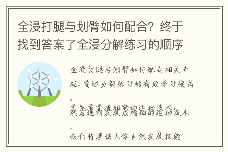 全浸打腿与划臂如何配合？终于找到答案了全浸分解练习的顺序