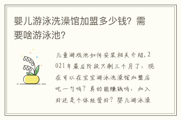 婴儿游泳洗澡馆加盟多少钱？需要啥游泳池？