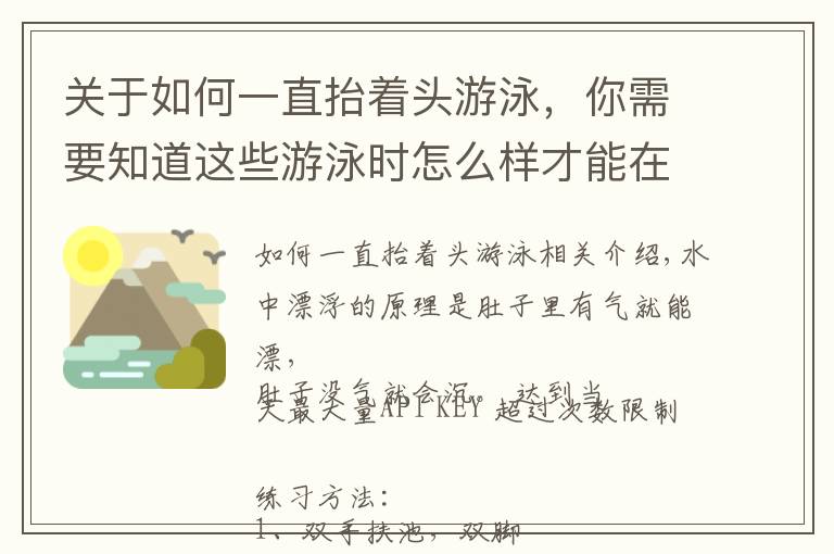 关于如何一直抬着头游泳，你需要知道这些游泳时怎么样才能在水中浮得较高？教你几招