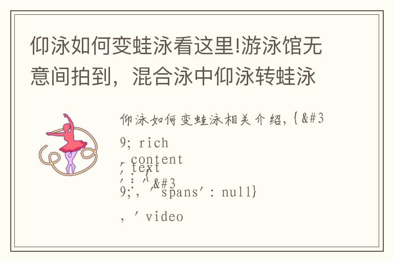 仰泳如何变蛙泳看这里!游泳馆无意间拍到，混合泳中仰泳转蛙泳，果然民间出高手！