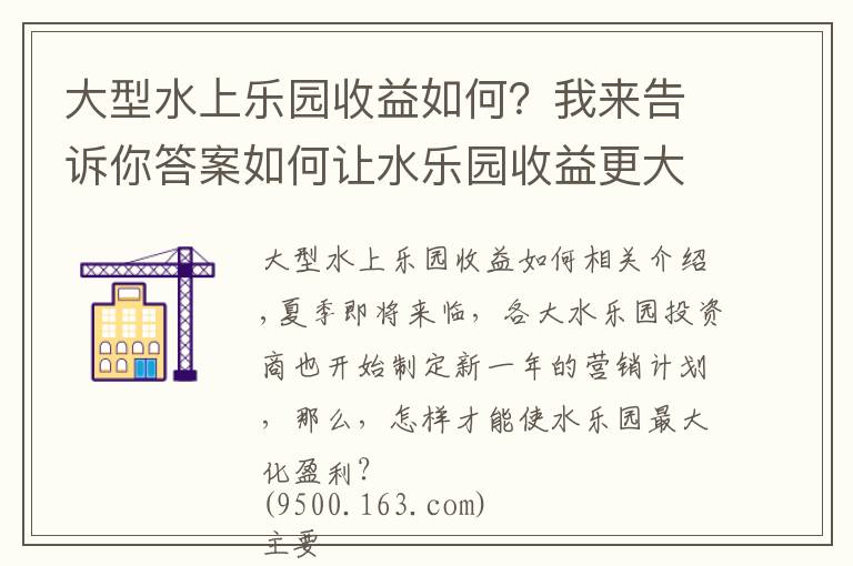 大型水上乐园收益如何？我来告诉你答案如何让水乐园收益更大