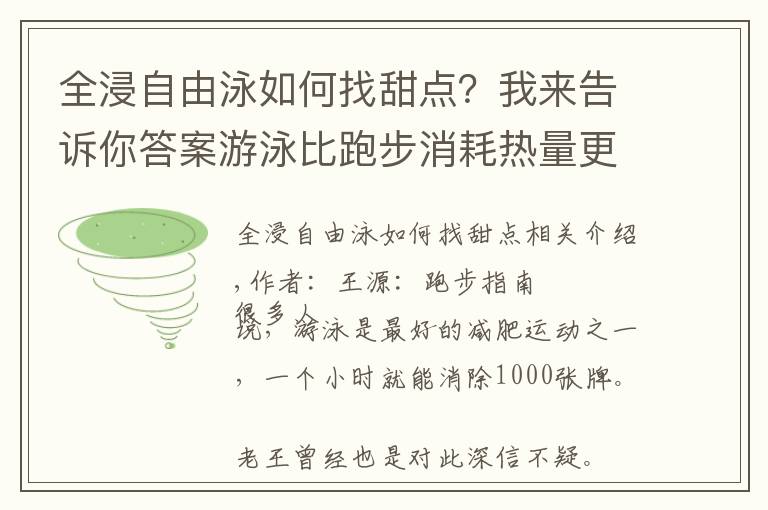 全浸自由泳如何找甜点？我来告诉你答案游泳比跑步消耗热量更多，但为什么我越游越胖？