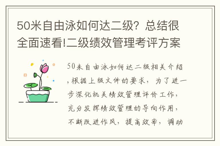 50米自由泳如何达二级？总结很全面速看!二级绩效管理考评方案